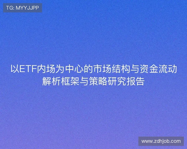 以ETF内场为中心的市场结构与资金流动解析框架与策略研究报告